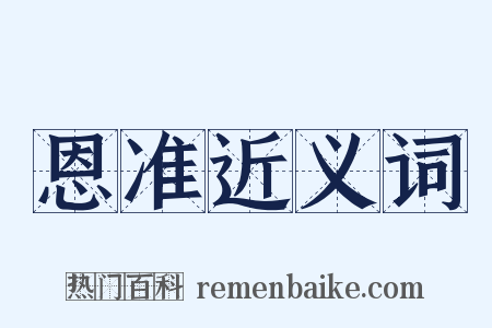 恩准近义词是什么意思的图片